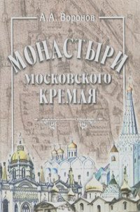 Александр Воронов - Монастыри Московского Кремля