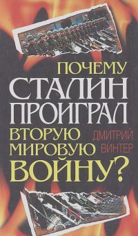 Дмитрий Винтер - Почему Сталин проиграл Вторую Мировую войну?