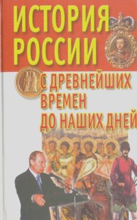 Александр Века - История России с древнейших времен до наших дней