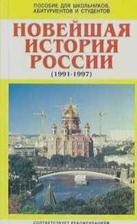 С. Рябикин - Новейшая история России (1991 - 1997)
