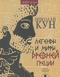 Николай Кун - Легенды и мифы Древней Греции (аудиокнига MP3 на 2 CD)