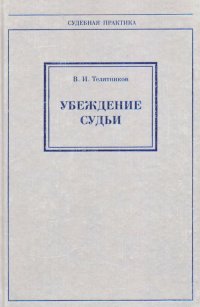 Владимир Телятников - Убеждение судьи