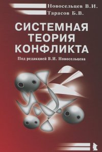 Виктор Новосельцев, Борис Тарасов - Системная теория конфликта