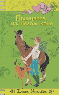 Елена Усачева - Принцесса на белом коне