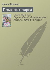 Ирина Щеглова - Прыжок с пирса