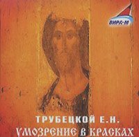 Евгений Трубецкой - Умозрение в красках (аудиокнига МР3)