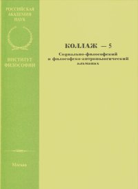 Коллаж. Социально-философский и философско-антропологический альманах, №5, 2005