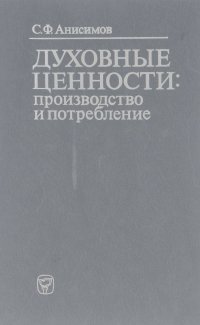 Сергей Анисимов - Духовные ценности. Производство и потребление