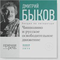 Дмитрий Быков - Лекция «Чипполино и русское освободительное движение»