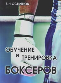 Валентин Остьянов - Обучение и тренировка боксеров