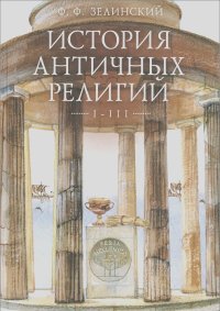 Фаддей Зелинский - История античных религий. Том 1-3