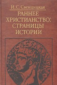 Ирина Свенцицкая - Раннее Христианство: Страницы Истории