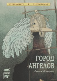  Коллективные сборники - Город ангелов (сказки об ангелах)
