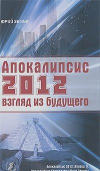Юрий Земун - Апокалипсис 2012. Взгляд из будущего