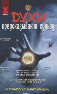 Алексей Корнеев - Духи предсказывают судьбу