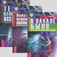 Ласло Крайсц, Эрвин Ласло - В начале было... Наука и возрождение магии космоса. Теория целостности Вселенной (комплект из 3 книг)