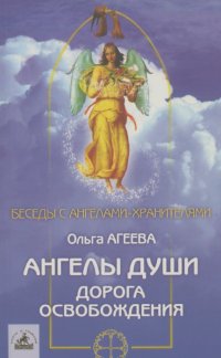 Ольга Агеева - Ангелы души. Дорога освобождения