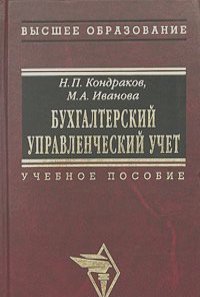 Николай Кондраков, Маргарита Иванова - Бухгалтерский управленческий учет