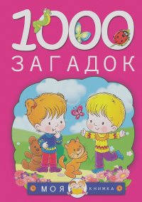 Наталья Елкина, Татьяна Тарабарина - 1000 загадок