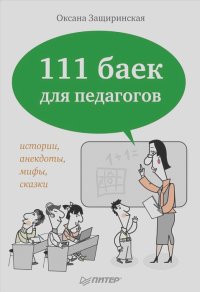 Оксана Защиринская - 111 баек для педагогов