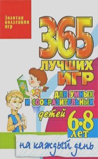 Татьяна Тарабарина - 365 лучших игр для умных и сообразительных детей 6-8 лет на каждый день