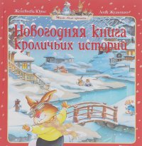 Женевьева Юрье - Новогодняя книга кроличьих историй
