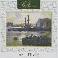 Александр Грин - А. С. Грин. Избранное (аудиокнига MP3)