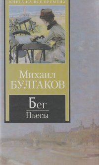 Михаил Булгаков - Бег. Пьесы