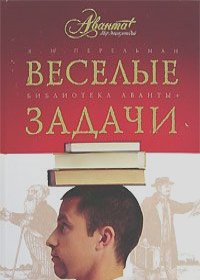 Яков Перельман - Веселые задачи