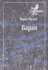 Борис Евсеев, Павел Басинский - Баран