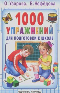 Ольга Узорова, Елена Нефедова - 1000 упражнений для подготовки к школе