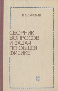 Игорь Савельев - Сборник вопросов и задач по общей физике