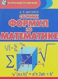 Антон Цикунов - Сборник формул по математике