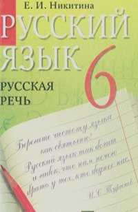 Екатерина Никитина - Русский язык. Русская речь. 6 класс