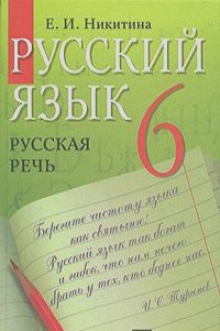 Екатерина Никитина - Русский язык. Русская речь. 6 класс