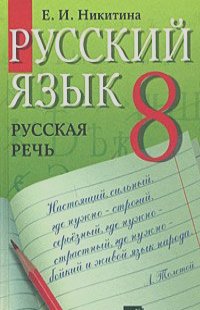 Екатерина Никитина - Русский язык. Русская речь. 8 класс