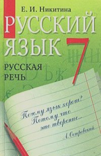 Екатерина Никитина - Русский язык. Русская речь. 7 класс