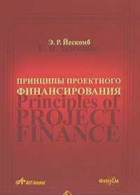 Э. Р. Йескомб - Принципы проектного финансирования