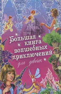 Ирина Щеглова - Большая книга волшебных приключений для девочек