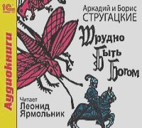 Аркадий Стругацкий, Борис Стругацкий - Трудно быть богом (аудиокнига MP3)