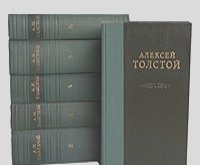 Алексей Толстой - Алексей Толстой. Избранные сочинения в 6 томах (комплект из 6 книг)