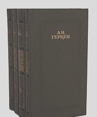 Александр Герцен - А. И. Герцен. Сочинения в 4 томах (комплект из 4 книг)