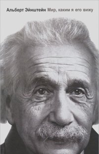 Альберт Эйнштейн - Мир, каким я его вижу