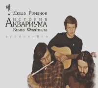 Андрей Романов - История Аквариума. Книга Флейтиста (аудиокнига MP3 на 2 CD)