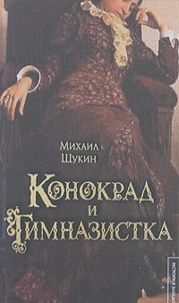 Михаил Щукин - Конокрад и гимназистка