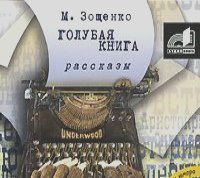 Михаил Зощенко - Голубая книга (аудиокнига MP3 на 2 CD)