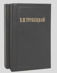 Евгений Трубецкой - Миросозерцание Вл. С. Соловьева (комплект из 2 книг)