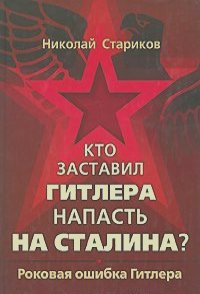 Николай Стариков - Кто заставил Гитлера напасть на Сталина?