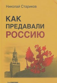 Николай Стариков - Как предавали Россию
