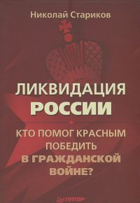 Николай Стариков - Ликвидация России. Кто помог красным победить в Гражданской войне?